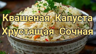 Квашеная Капуста Быстро Вкусно Просто [upl. by Aniretac520]