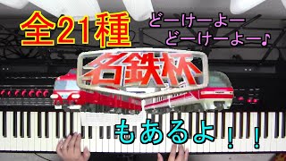 JRAファンファーレを演奏してみた [upl. by Zelig]