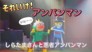 【アンパンマンショー】アンパンマンミュージアムのショーをノーカットで♡ [upl. by Ilyak]