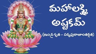 MAHALAKSHMI ASTAKAM TELUGU MEANING [upl. by Wolfe]