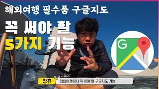 해외여행 필수품 구글지도구글맵 google map 꼭 써야 할 기능 5가지 그리고 뽀너스 [upl. by Hoxie]