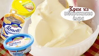 Крем из творожного сыра  самый вкусный [upl. by Roti]