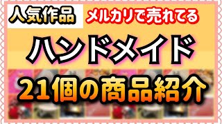 【40〜50代女性にオススメ】メルカリで売れてるquotハンドメイド作品quot21個を紹介★Popular handmade works in Mercari【フリマアプリの授業】 [upl. by Clemens]