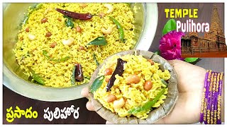 Prasadam Pulihora Recipe  ప్రసాదం పులిహోర  Temple Style Pulihora  Chinthapandu pulihora [upl. by Karly879]