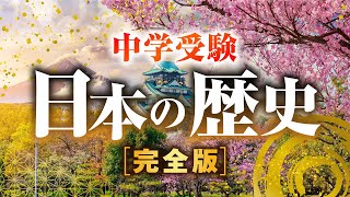 【中学受験】日本の歴史 完全版【90分耐久】 [upl. by Oriole]