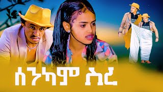 quotAre You Ready to Laugh New Eritrean Comedy 2023  Senkam Srequot [upl. by Purvis]