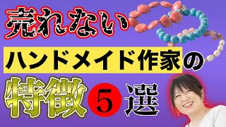 売れないハンドメイド作家の特徴5選 [upl. by Berny]