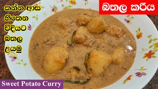 ගමේ රසට බතල කරිය  Bathala Curry  Sweet Potato Curry [upl. by Ateuqram529]