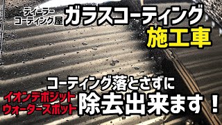 【TOYOTA】ライズイオンデジポット発生‼️‼️コーティング施行車でもコーティング落とすことなくイオンデジポットのみを落とすアイテムを紹介👍 [upl. by Ahgem]