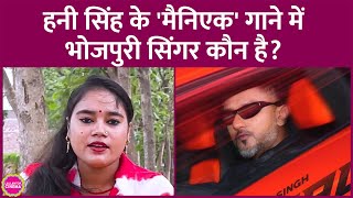 Yo Yo Honey Singh के नए गाने Maniac का Bhojpuri हिस्सा गाने वाली Ragini Vishwakarma कौन हैं [upl. by Neelac989]