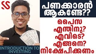 പണക്കാരനാകണ്ടേ Why Where How to Invest Money Introduction to Investing 2020  Malayalam [upl. by Ettelorahc98]