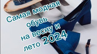 Самая модная обувь весналето 2024 [upl. by Esilahc]