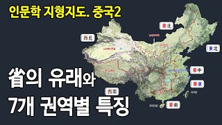 인문학 지도중국2 성省의 유래와 권역별 특징 [upl. by Sedruol274]