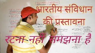 भारतीय संविधान की प्रस्तावना [upl. by Direj]