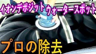 【ウォータースポット・イオンデポジットの研磨】車の水ジミ、完全に落とします！ [upl. by Garlen261]