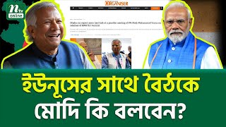 ভারতীয় মিডিয়ায় চাঞ্চল্যকর রিপোর্ট । Modi Yunus Meeting  NTV News [upl. by Grinnell]