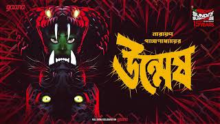 Sunday Suspense  Unmesh  Narayan Gangopadhyay  Mirchi Bangla [upl. by Libbna]