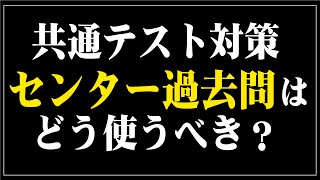 【共通テスト対策】センター過去問の各科目活用法 [upl. by Anrapa]