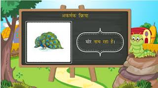 क्रिया  Verb  Hindi Grammar  Class 5  Ch 10 [upl. by Azyl]