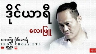 ဒိုင္ယာရီ​  ​ေလးျဖဴ Diary  Lay Phyu [upl. by Ayrotal471]