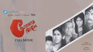 Aalor Michil Bangla Movie  Razzak Sujata Rosy Samad Bobita  Mita [upl. by Ariew]