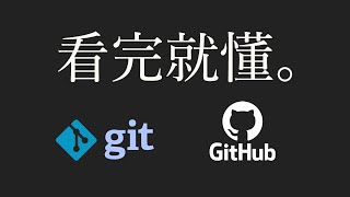 【git教學 1】15分鐘學會git amp github（附實例） [upl. by Atalanti]