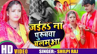 VIDEO  जइहS ना पुरुबवा बलमुआ  Shilpi Raj  Rani  Jaiha Na Purubwa Balmua  Bhojpuri Song 2020 [upl. by Maeve577]