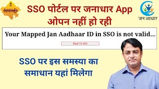 SSO पोर्टल पर जनाधार App के ओपन होने में समस्या समाधानshikshakgyanbyanil [upl. by Ethbin]