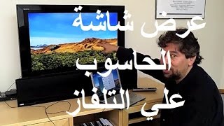 شرح طريقة توصيل الكمبيوتر بالتلفزيون للمبتدئين بالتفصيل الملل  Connect a laptop or PC to TV [upl. by Derf]