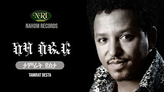 Tamirat Desta  Keza Sefer  ታምራት ደስታ  ከዛ ሰፈር  Ethiopian Music [upl. by Eirol]