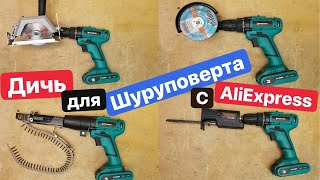 Самые ХУДШИЕ Насадки для ШУРУПОВЕРТА с AliExpress Прокачай Шуруповерт Дичь с Ozon Wildberries [upl. by Cela]