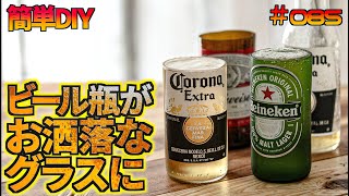 【簡単DIY】捨てないで！空き瓶がお洒落なグラスになる！ガラスカッターで簡単カット！ [upl. by Seitz]