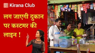 How to Get More Customers  दुकान को बनाएं आकर्षक  Kirana Store Business Plan  Kirana Club [upl. by Buckley]