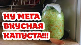 Самая вкусная квашеная капуста Попробуйте Бабушкин рецепт [upl. by Amsirhc]