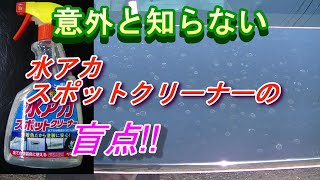 水アカスポットクリーナーの盲点🔥の説明です。正しいウォータースポットの取り方詳しく説明します。知らない人が多い。直接スプレーをボディーかけてはいけない理由もあります。失敗している人は知らないと損 [upl. by Benoit855]