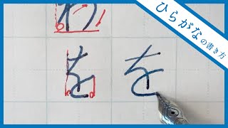 【美文字に近づく】ひらがなの書き方 全文字解説 [upl. by Anett812]