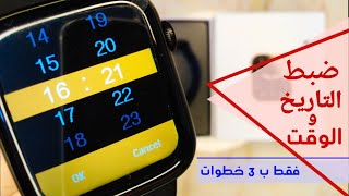 ضبط التاريخ و الوقت للساعات الذكية ⌚ ساعة w26 plus smartwatchseries6 مفاجأة تعديل لطيف 😍 [upl. by Zeeba897]