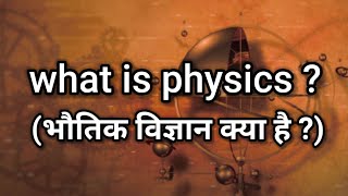 what is physics  physics kya hai  physics kya hai hindi mein  physics definition [upl. by Nonnah]