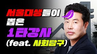 과목별 1타 강사 feat 사회탐구 TOP3  입시덕후 [upl. by Igiul]