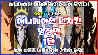 애니메이션 먼치킨 명장면 1탄 스포주의 [upl. by Joelie]