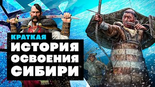 Краткая история ОСВОЕНИЯ СИБИРИ [upl. by Alyce392]