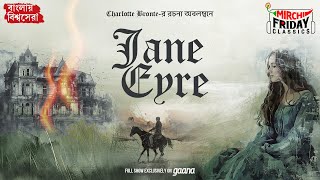 Jane Eyre  Charlotte Bronte  World Classics  Mirchi Bangla [upl. by Cordelia940]