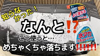 【リンレイ】水アカスポットクリーナーでコーティングやウォータースポット、イオンデジポットを除去してみた‼️ [upl. by Nakre]