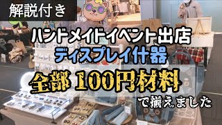 【ハンドメイド】イベント出店★100円材料で揃えた手作り什器を紹介します。 [upl. by Carman]