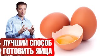 Как приготовить яйца для максимальной пользы Польза яиц🥚 [upl. by Enerual]