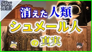 【ゆっくり解説】謎多き『シュメール人』とその文化を解説 [upl. by Madlen]