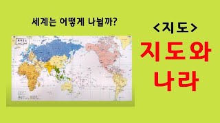 온라인수업 사회 지도란 무엇인가요 세계지도를 알아봅시다 [upl. by Cornelia]