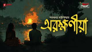 Arakshaniya  Sarat Chandra Chattopadhyay  Friday Classics  Mirchi Bangla [upl. by Wolff]