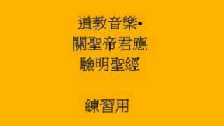 道教音樂關聖帝君應驗明聖經 [upl. by Belmonte]