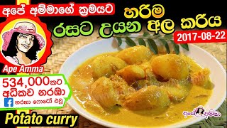 ✔ අපේ අම්මා රසට උයන අල කරිය Ala  potato curry with coconut milk Apé Amma  Eng Sub ala kiri hodi [upl. by Marcellus]